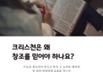 빅뱅은-성경적인가-94-1