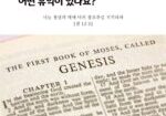 빅뱅은-성경적인가-QA1-1